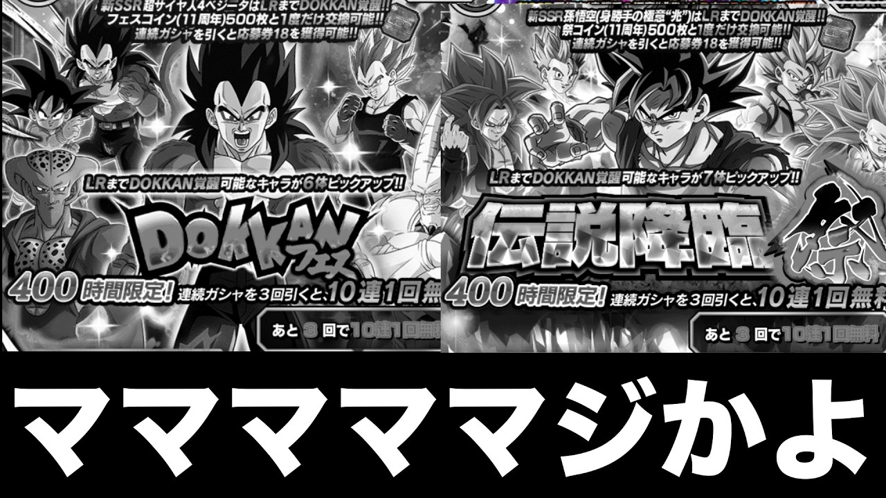 ざんざんざんざん残酷なガシャはこちら。11周年後半ドッカンフェス＆伝説降臨祭【ドッカンバトル】【Dragon Ball Z Dokkan Battle】