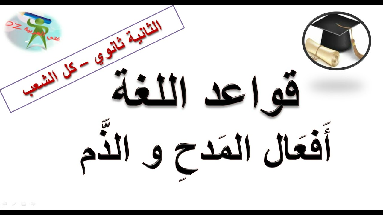 أفعال المدح والذّم.دروس قواعد اللغة. الثانية ثانوي آداب و فلسفة. لغات أجنبية. الشعب العلمية والتقنية