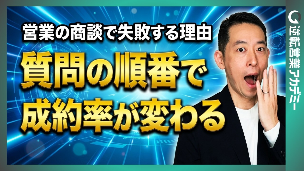 第４回：お客様が「買いたい」と思う質問の順番