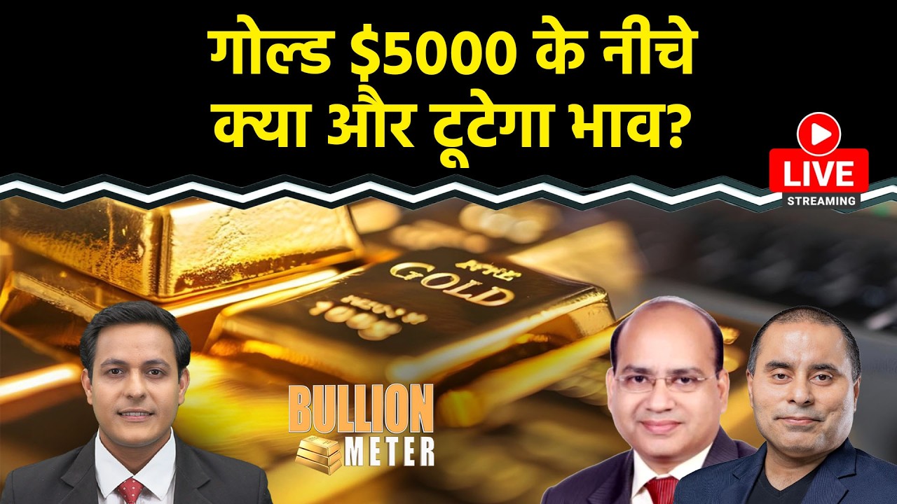 Gold Price Today: सोने-चांदी में गिरावट क्यों? Silver नीचे कितना आएगा? ट्रेडर्स खरीदें या दूर रहें?