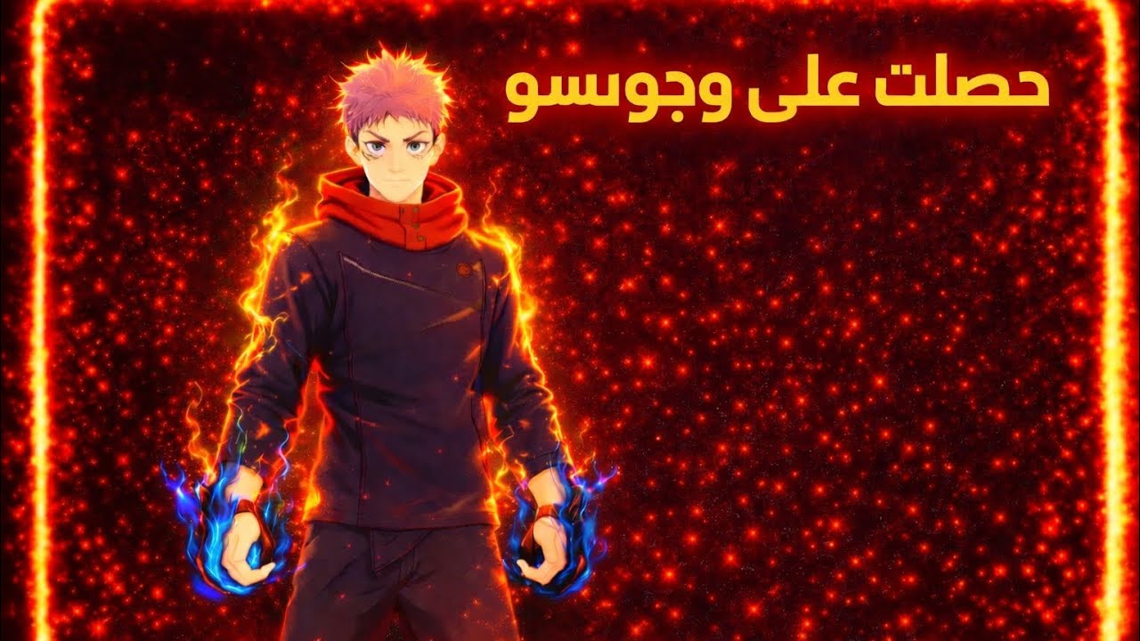 اخذت شخصيه جو جو تسو/🔥🔥🔥