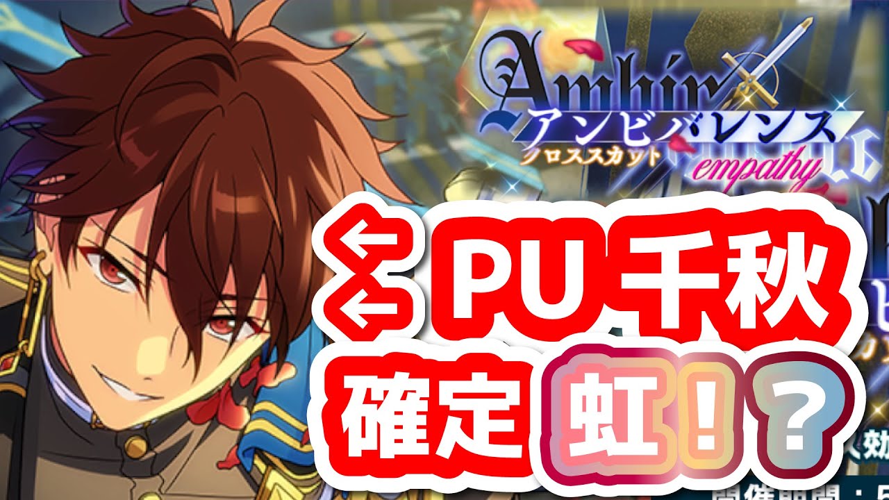 #あんスタ 守沢千秋！天井！クロススカウト アンビバレンス empathy！大型アプデ後初の流星隊スカウト！ピックアップ確定演出ってある？トリスタイベ特攻,eng #ガチャ
