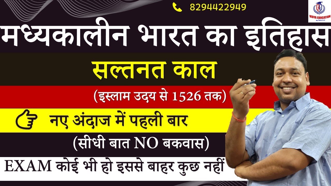 मध्यकालीन भारत का इतिहास  || सल्तनत काल || इस्लाम उदय से 1526 तक | BY RAHUL SIR: VIDYA EDUCATION