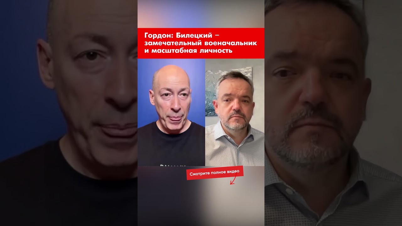 Гордон: Билецкий &ndash; замечательный военачальник и масштабная личность #shorts