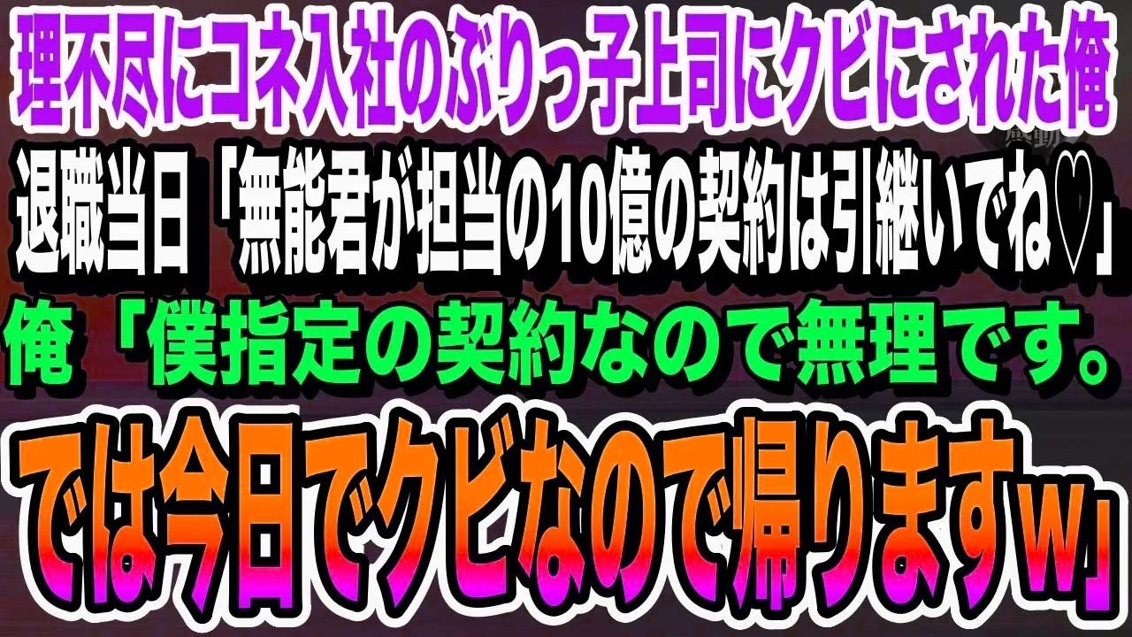 【感動する話】コネ入社の無能なぶりっ子上司「言うこと聞けないならクビ♡」→退職当日、「10億円の契約ちゃんと引き継いでね！」と言ってきたので…【いい話泣ける話朗読】
