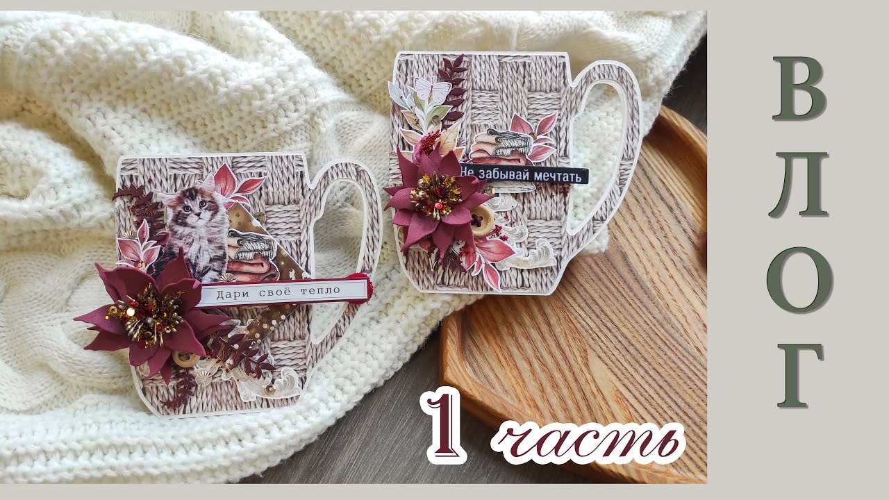 Влог_1 часть. Мои работы и покупки в Скрапмании и в CraftDream. Немного покажу вам свой дом)
