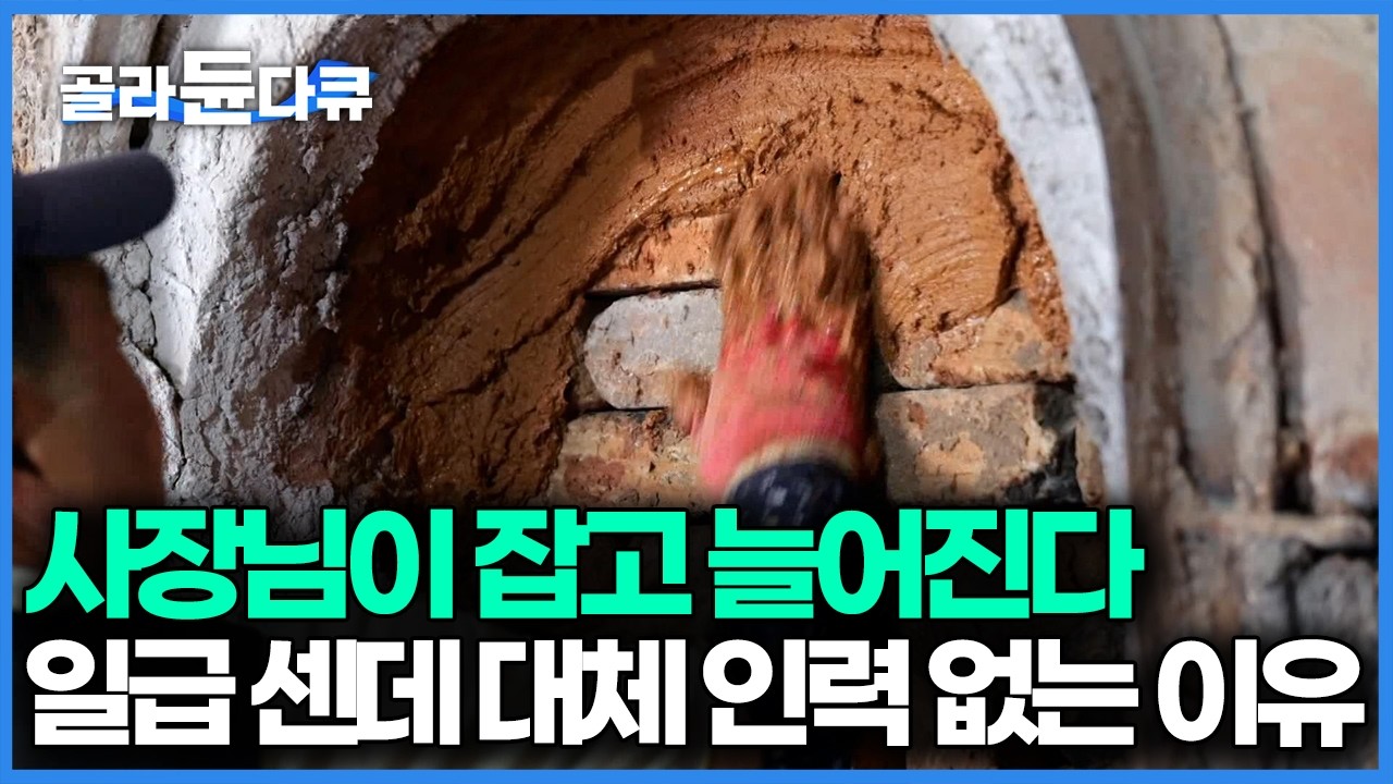 21년째 아직도 모든 게 수작업이다, 계절 안 가리고 365일 1300도 고온 앞에서 숯을 굽는 작업자들｜PD로그｜#골라듄다큐