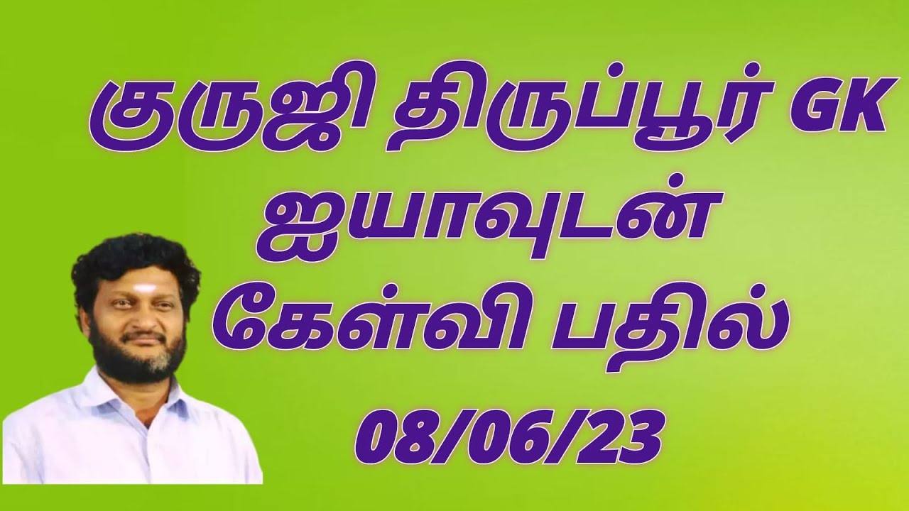 குருஜி திருப்பூர் GK ஐயாவுடன் கேள்வி பதில் 08/06/2023