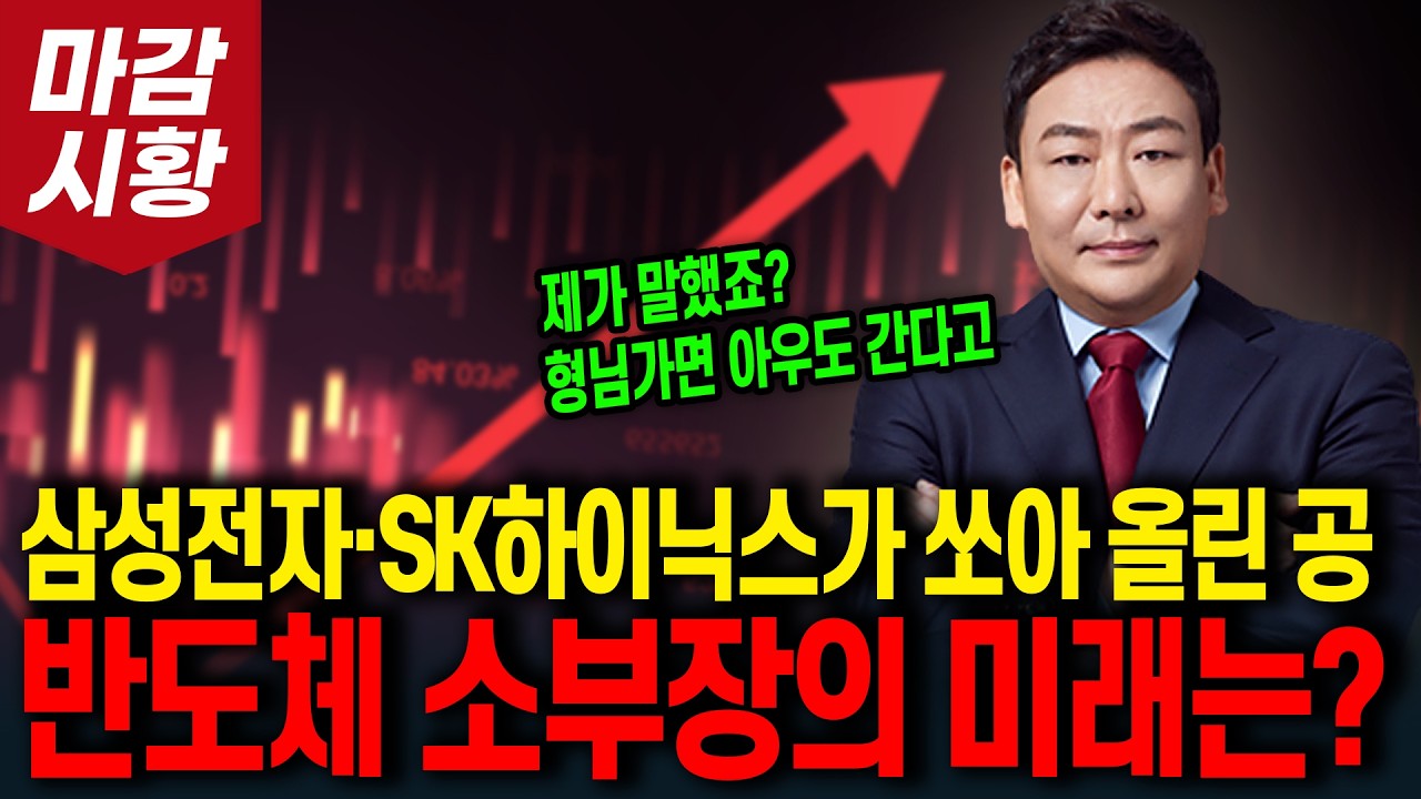 삼성전자·SK하이닉스가 쏘아 올린 공! 반도체 소부장의 미래는? (제가 말했죠? 형님가면 아우도 간다고)