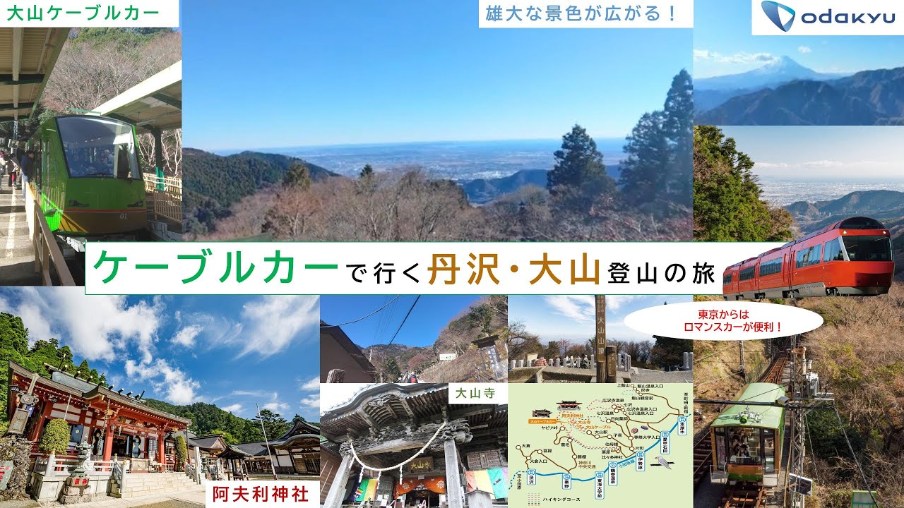 ケーブルカーで行く丹沢大山登山の旅 26.1.3
