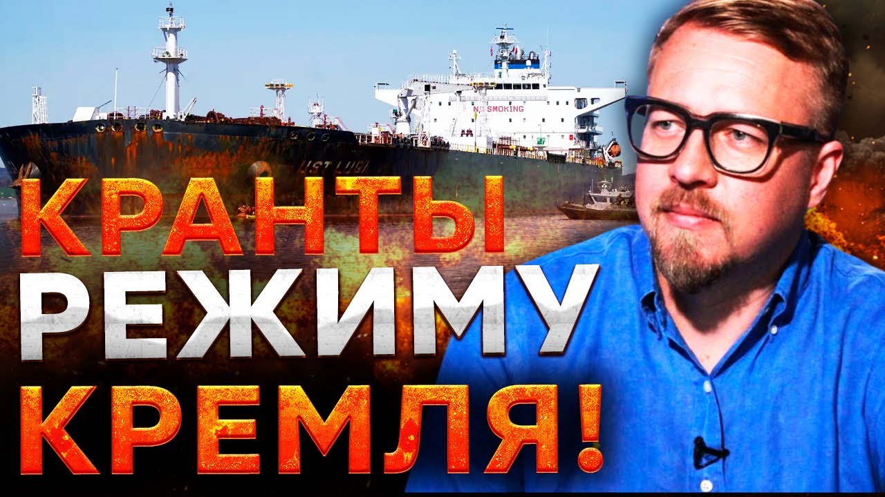 СМЕРТНЫЙ ПРИГОВОР для НЕФТЯНОГО ФЛОТА РФ! Путина ГОНЯТ с БАЛТИКИ! Это катастрофа! @TIZENGAUZEN