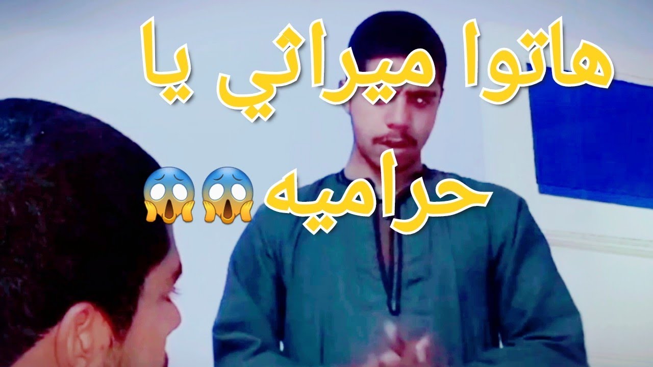 مشهد مؤثر جدا في تقسيم الورث(مصطفي علي )