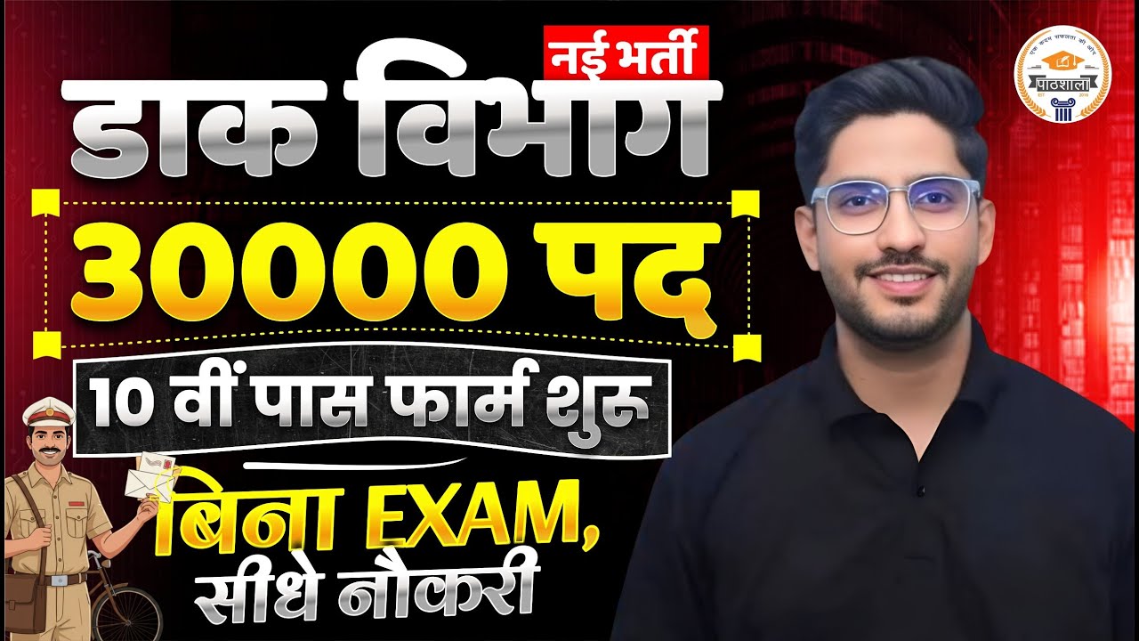Dak Vibhag Bharti 2026 🔥 | 30000 पद भर्ती शुरू | 10वीं पास बिना Exam सीधी नौकरी! | Neeraj Sir