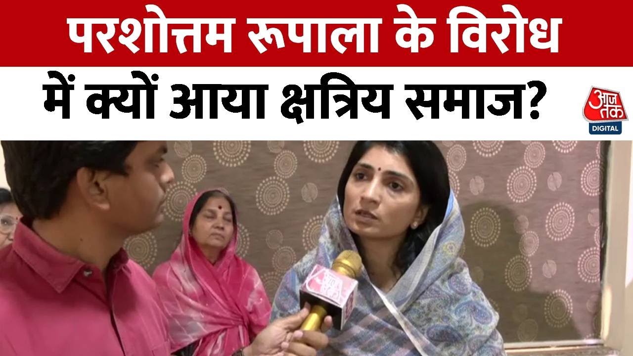 क्षत्रिय समाज के अपमान पर घिरे Parshottam Rupala | Parshottam Rupala Remarks on Maharajas | AajTak