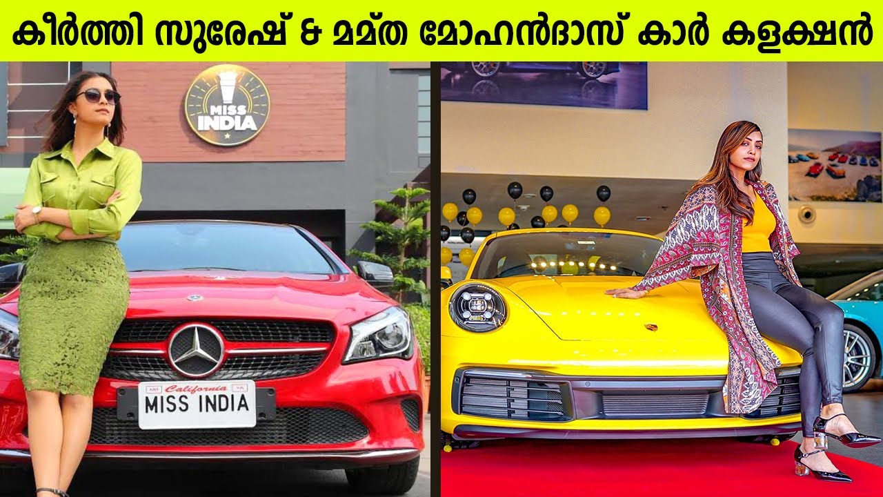 മമ്ത മോഹൻദാസ് & കീർത്തി സുരേഷ് കാർ കളക്ഷൻ | Mamtha Mohandas and keerthy Suresh Car Collection