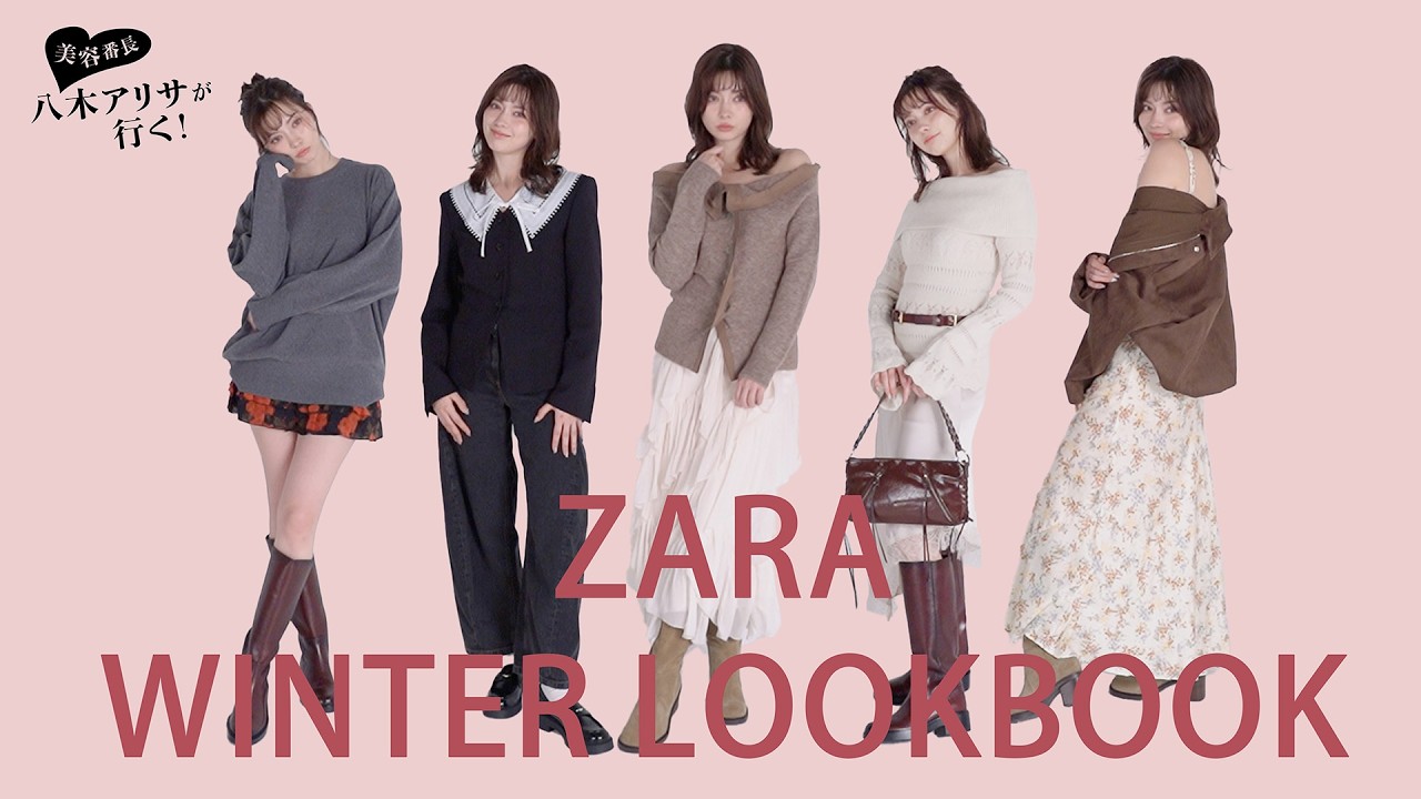 【ZARA LOOKBOOK】今着たい冬コーデを5つ紹介！❄️【八木アリサ】
