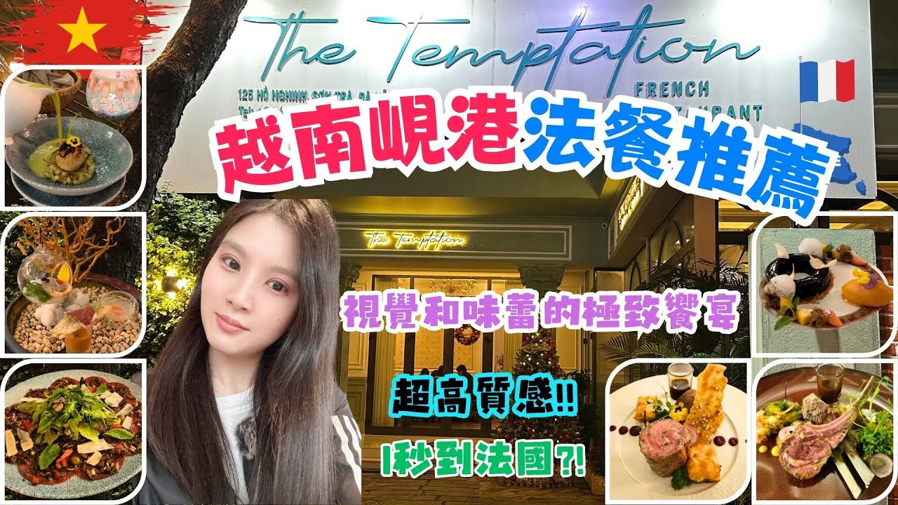 ✈️越南峴港只能跟團?自由行安全好玩嗎?✈️ EP5｜人氣法國餐廳推薦｜The Temptation French Restaurant｜輕奢法式藝術料理｜高CP值｜越南照吃生牛肉? 訓練鐵胃體質?!
