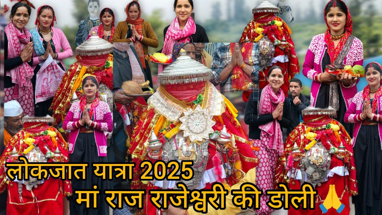 वाण गांव में पहुंची मां नंदा देवी राज राजेश्वरी की डोली🙏|| लोकजात यात्रा 2025  || @Mannunegi55284 