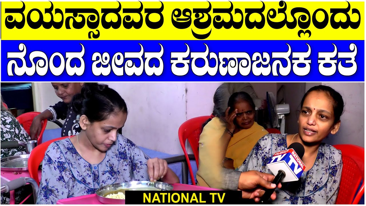 Santhvana Ashrama: A heartbreaking story of a troubled life in an old age home | Oldage | National TV