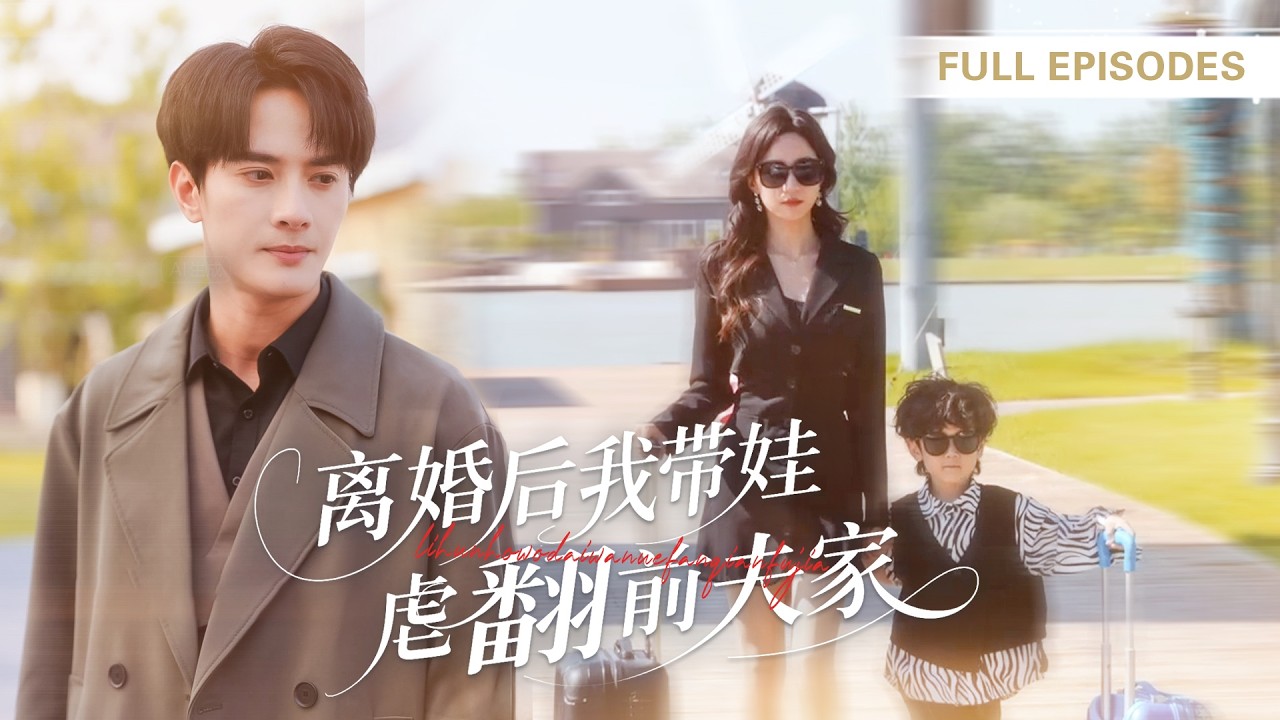 【陳冠嶧💖趙慧楠】結婚三年沒摀熱他的心，反被婆婆逼簽離婚書！六年後我帶著萌寶炸翻他全家，但前夫紅著眼跪求復婚！ |《離婚後我帶娃虐翻前夫家》 #最火短剧 #短剧 #cdrama