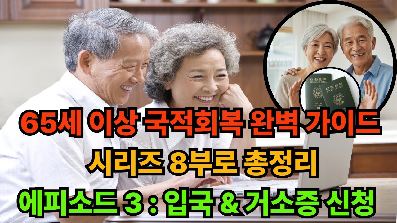 국적회복 시리즈 3, 한국입국과 거소증