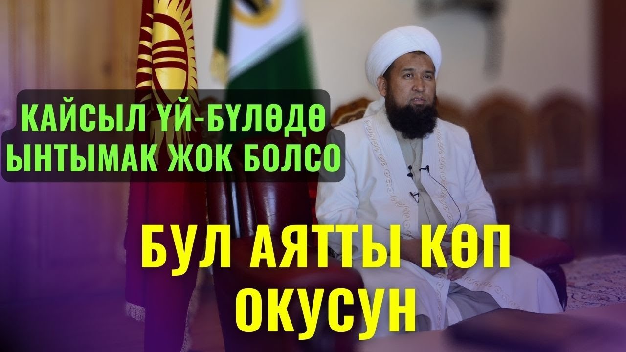 КАЙСЫЛ ҮЙ-БҮЛӨДӨ ЫНТЫМАК ЖОК БОЛСО, БУЛ АЯТТЫ КӨП ОКУСУН /Максат ажы Токтомушев/ СУРОО-ЖООП 28 07 22