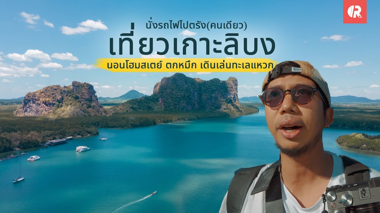 นั่งรถไฟไปเที่ยวเกาะลิบง จ.ตรัง | 2 วัน 1 คืน | RoamingYim