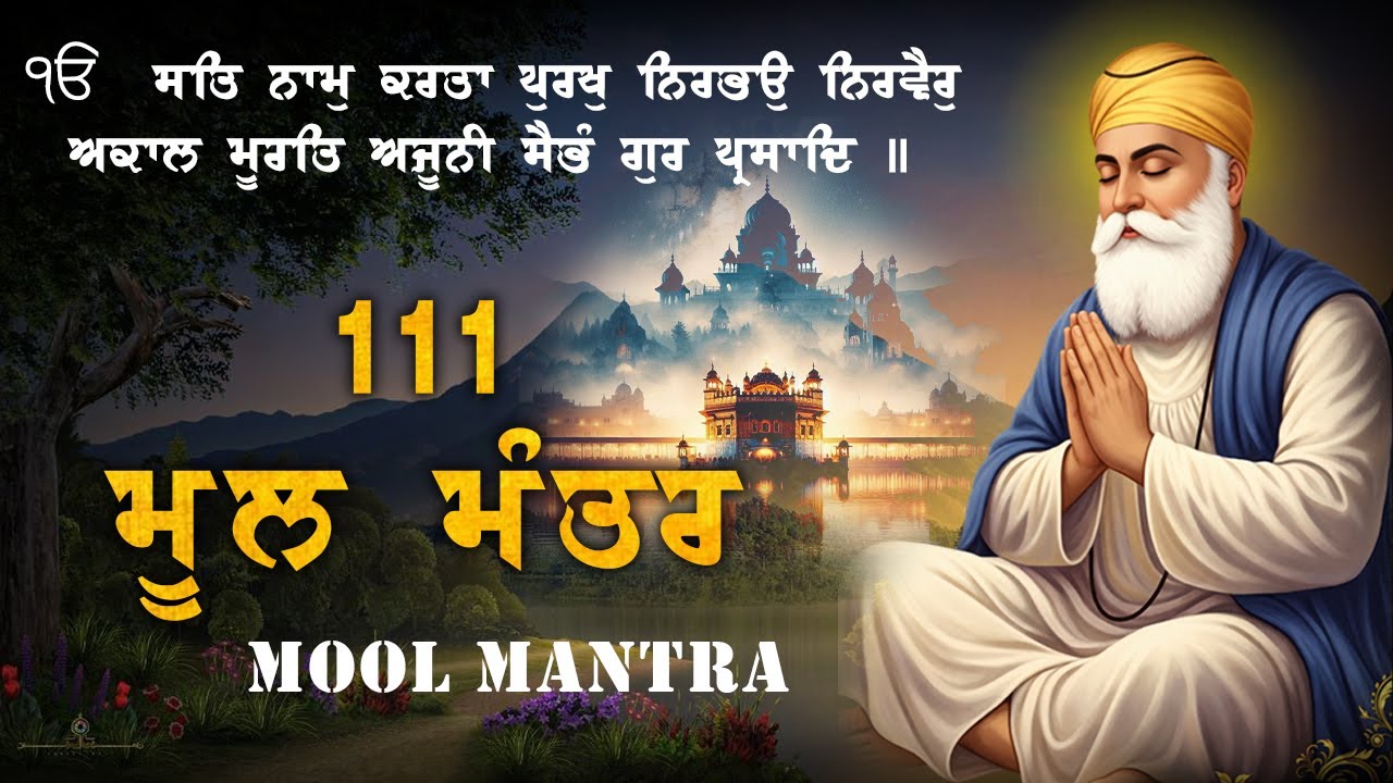 20.01.2026  ਮੂਲ ਮੰਤਰ #Moolmantar #Ekonkarੴ #Wahegurusimran #Baanidibarkat #Waheguru |111 Mool Mantar