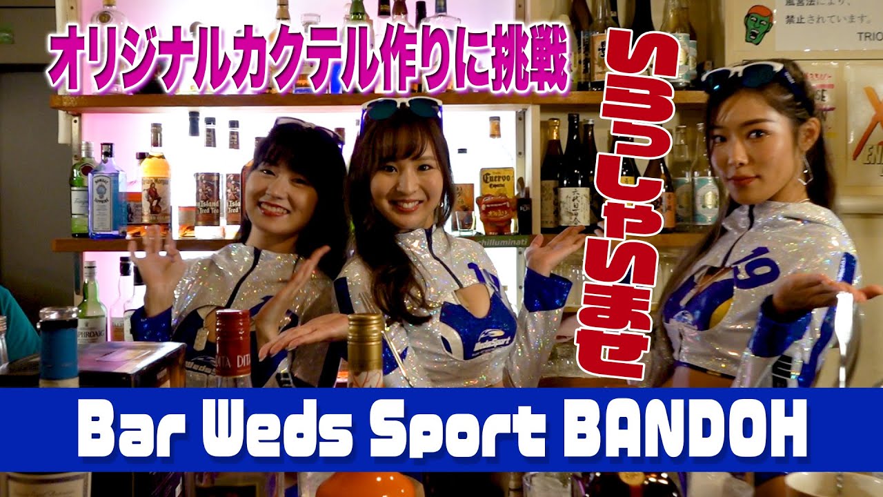 【公式】Bar WedsSport BANDOH開店！Part.1