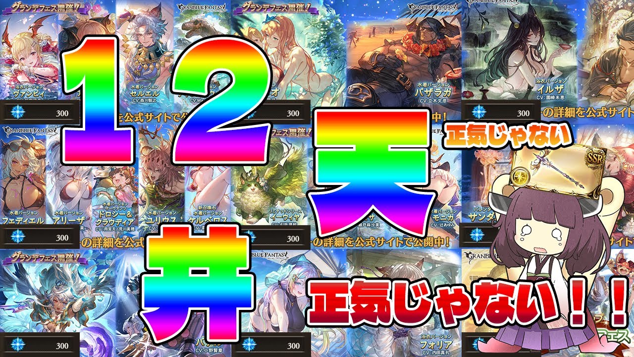 【１０８万円のガチャって正気？じゃないね】ガチャ最高！！ガチャ最高！！ガチャ最高！！ガチャ最高！！ガチャ最高！！ガチャ最高！！ガチャ最高！！ガチャ最高！！ガチャ最高！！ガチャ最低！！【グラブル】