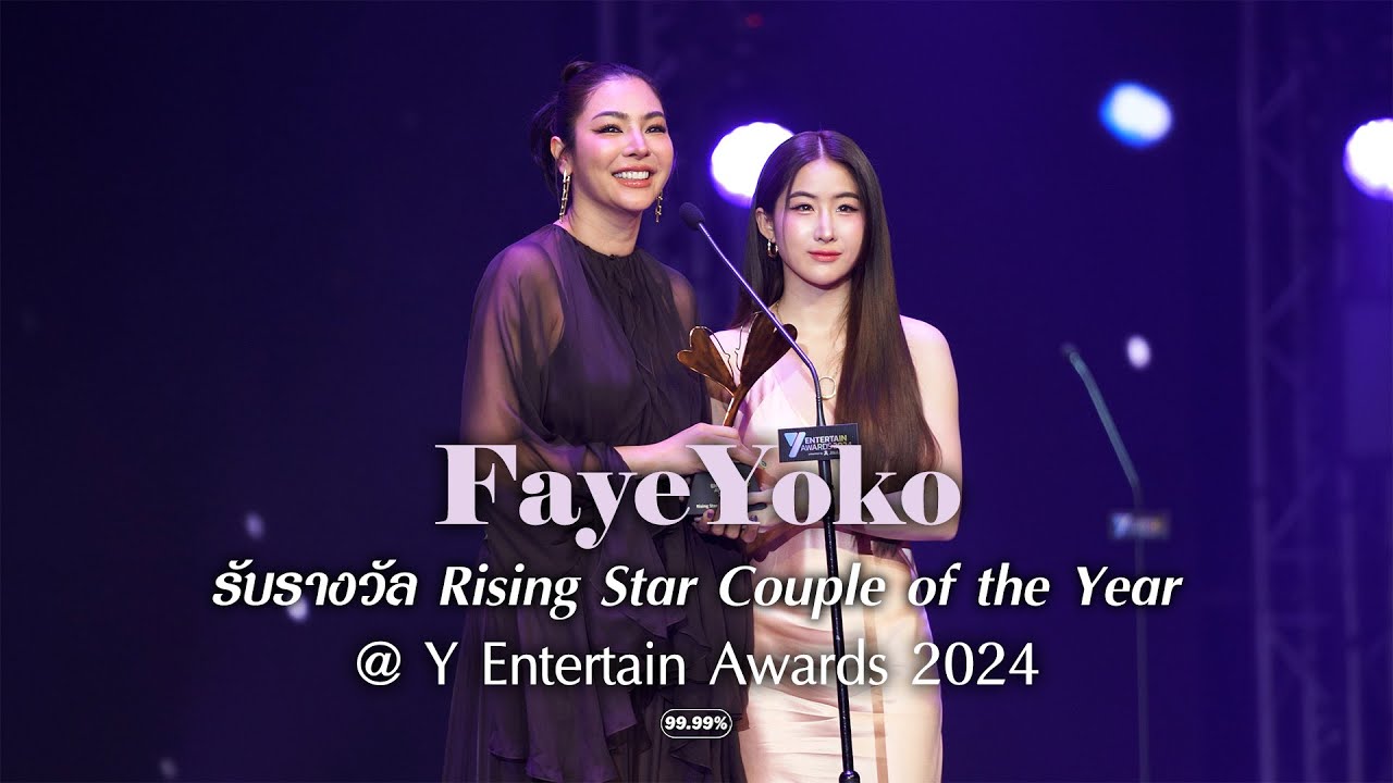 [4K] FayeYoko - รับรางวัล Rising Star Couple of the Year @ Y Entertain Awards 2024
