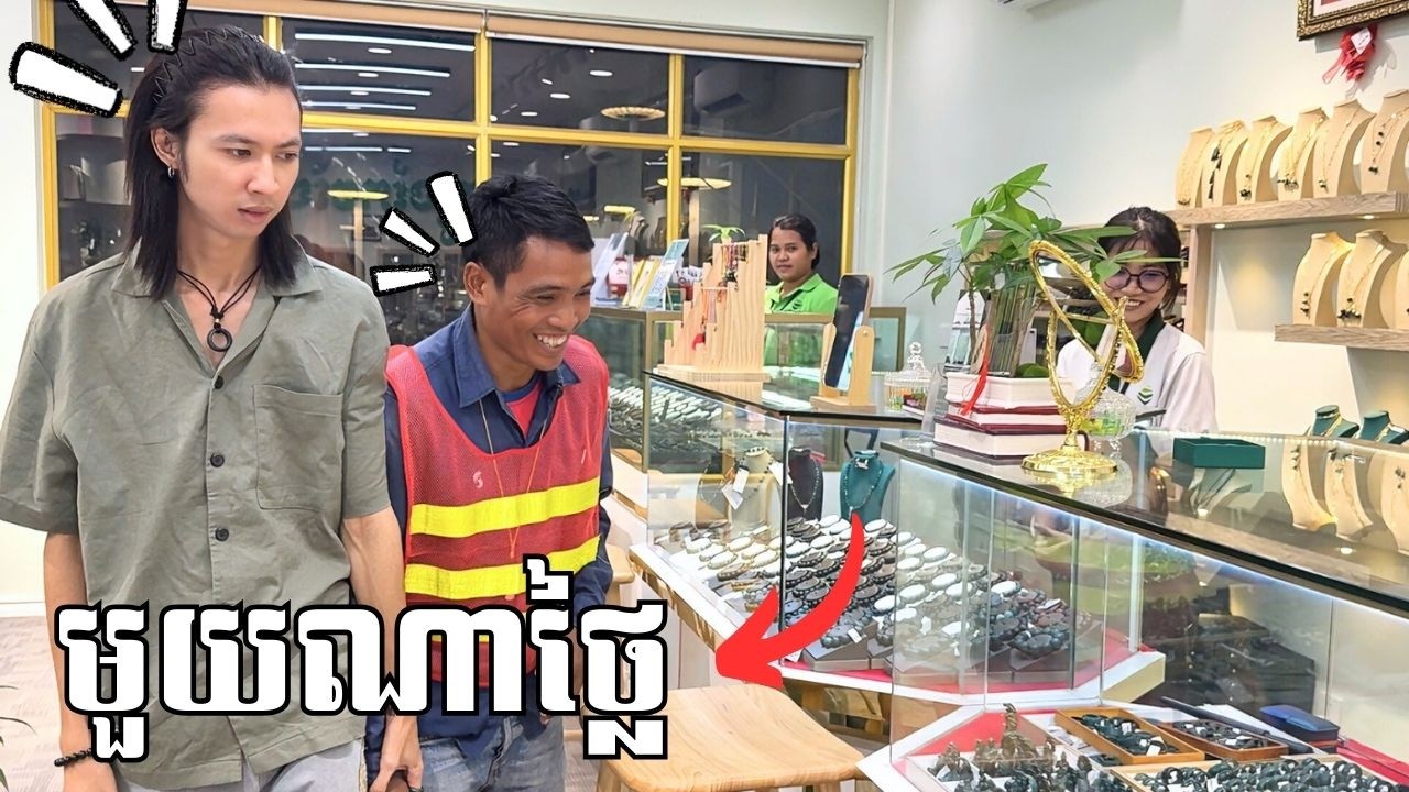 ស្វែងរកគ្រឿងអលង្ការដែលថ្លៃជាងគេ!!🤣🧿