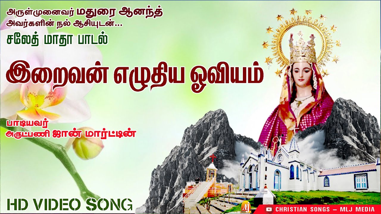 சலேத் மாதா பாடல் | இறைவன் எழுதிய ஓவியம் | Iraivan Ezhuthiya | Our Lady of La Saleth Song-  MLJ Media