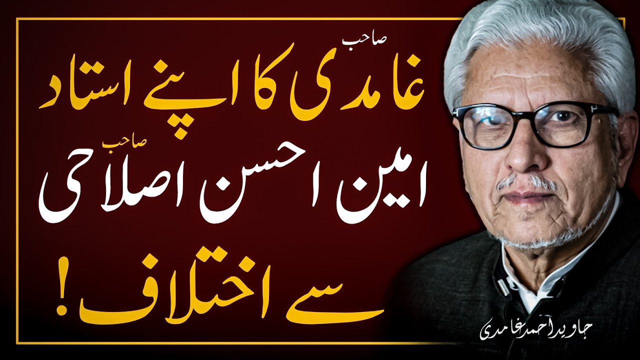 😳 GHAMIDI Sb. Ki Ustad Amin Ahsan Islahi Pe Tanqeed ‼️ غامدی صاحب کی امین احسن اصلاحی پر تنقید | JAG