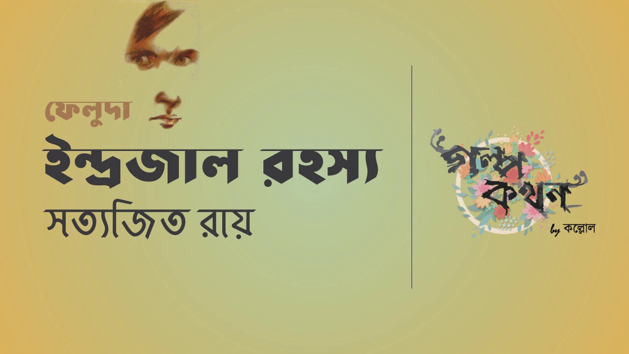 ইন্দ্রজাল রহস্য | সত্যজিৎ রায় | ফেলুদা | Satyajit Ray | Golpokothon by Kollol