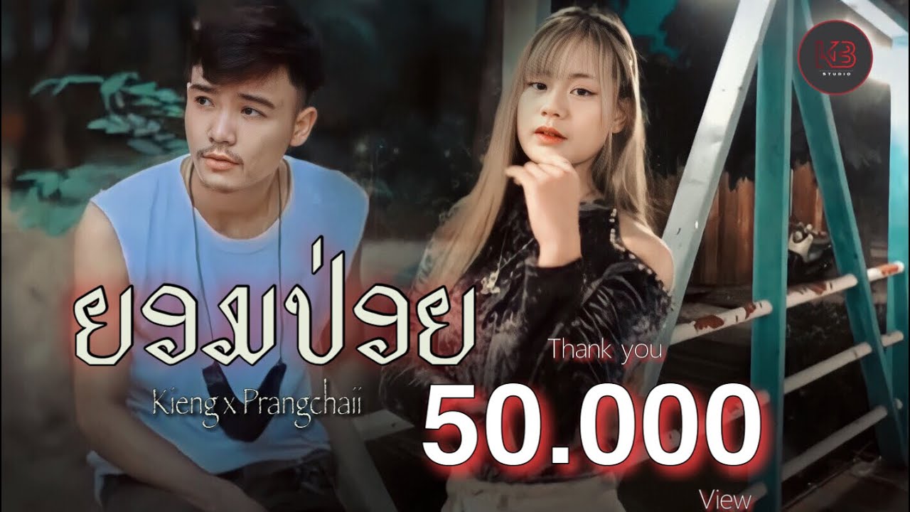 ยอมปล่อย - ຍອມປ່ອຍ KIENGKAI  Ft.PRANGCHAIl x B YOU NK【Officel MV】