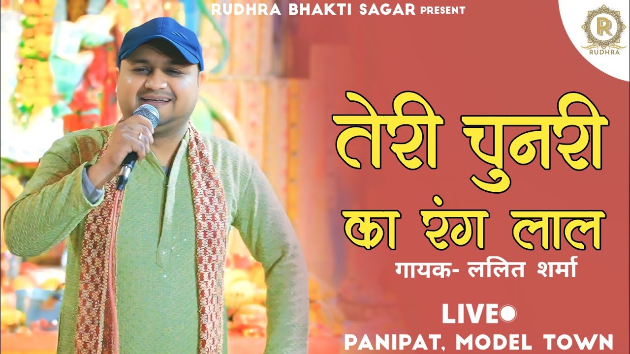तेरी चुनरी का रंग लाल | Lalit Sharma | Live Bhajan | Panipat Model Town...
