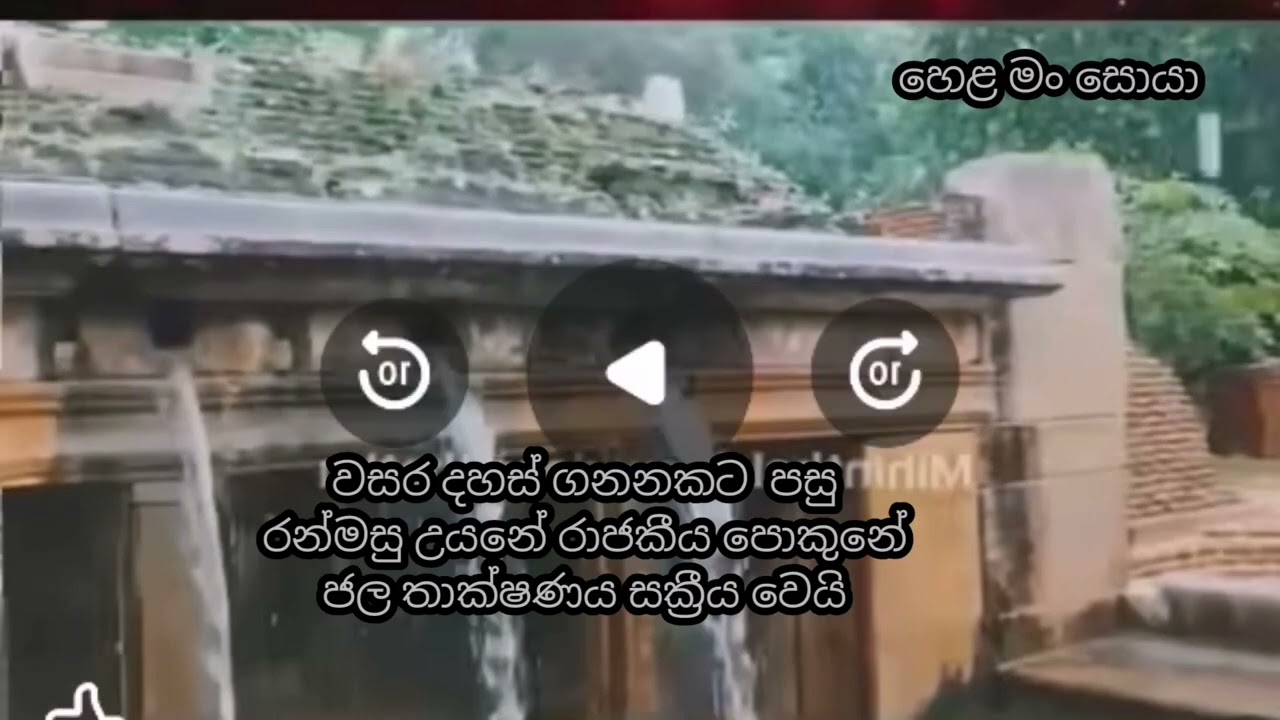 වසර දහස් ගනනකට පසු සක්‍රීය වූ රන්මසු උයනේ ජල තාක්ෂණය