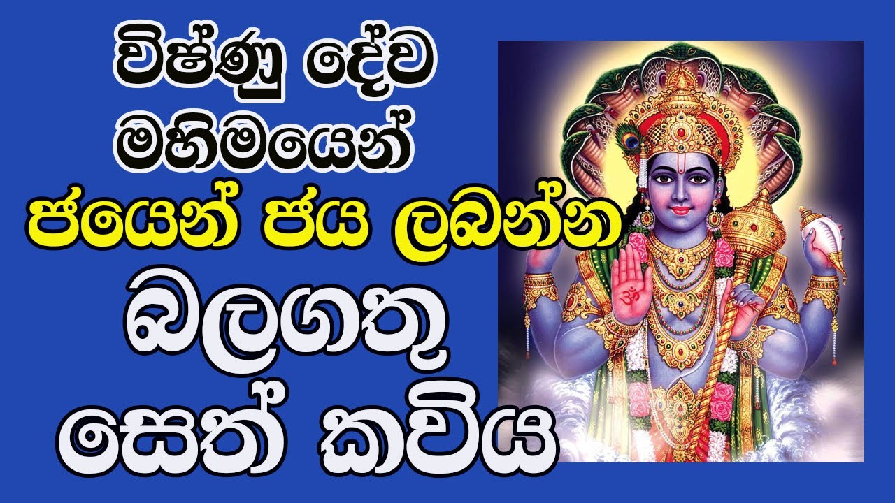 විෂ්ණු දේව ස්තෝත්&zwj;රය| Lord vishnu |සෙත්කවිය|Most Powerful Mantra| God Vishnu Seth kaviya| Kannalawwa