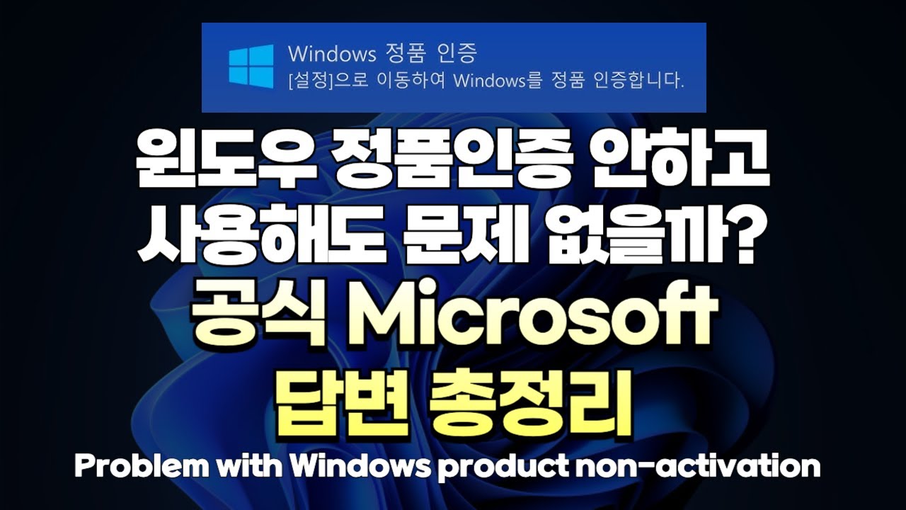 윈도우 정품인증 안하고 사용하면 발생되는 문제 /공식MS 답변 총정리 /Problems with Windows Product non-Activation,