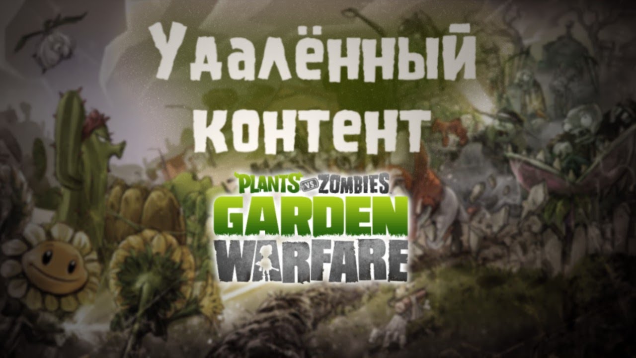 Удаленный Контент PvZ GW Ч.1