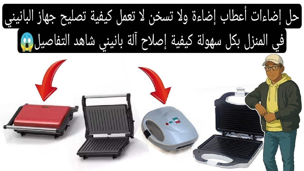 حل مشكل إضاءة ولا تسخن لا تعمل كيفية تصليح جهاز البانيني في المنزل بكل سهولة كيفية إصلاح آلة بانيني😱