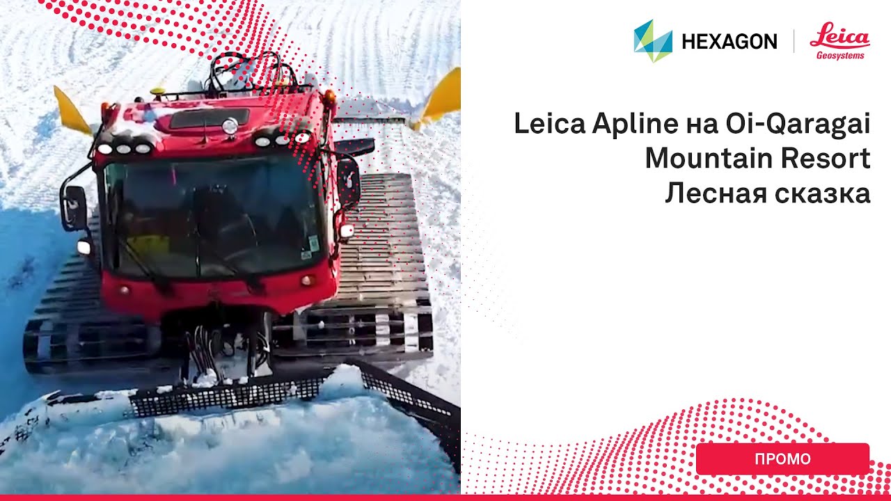 Leica iCON Alpine | Oi-Qaragai - Mountain Resort | Лесная сказка