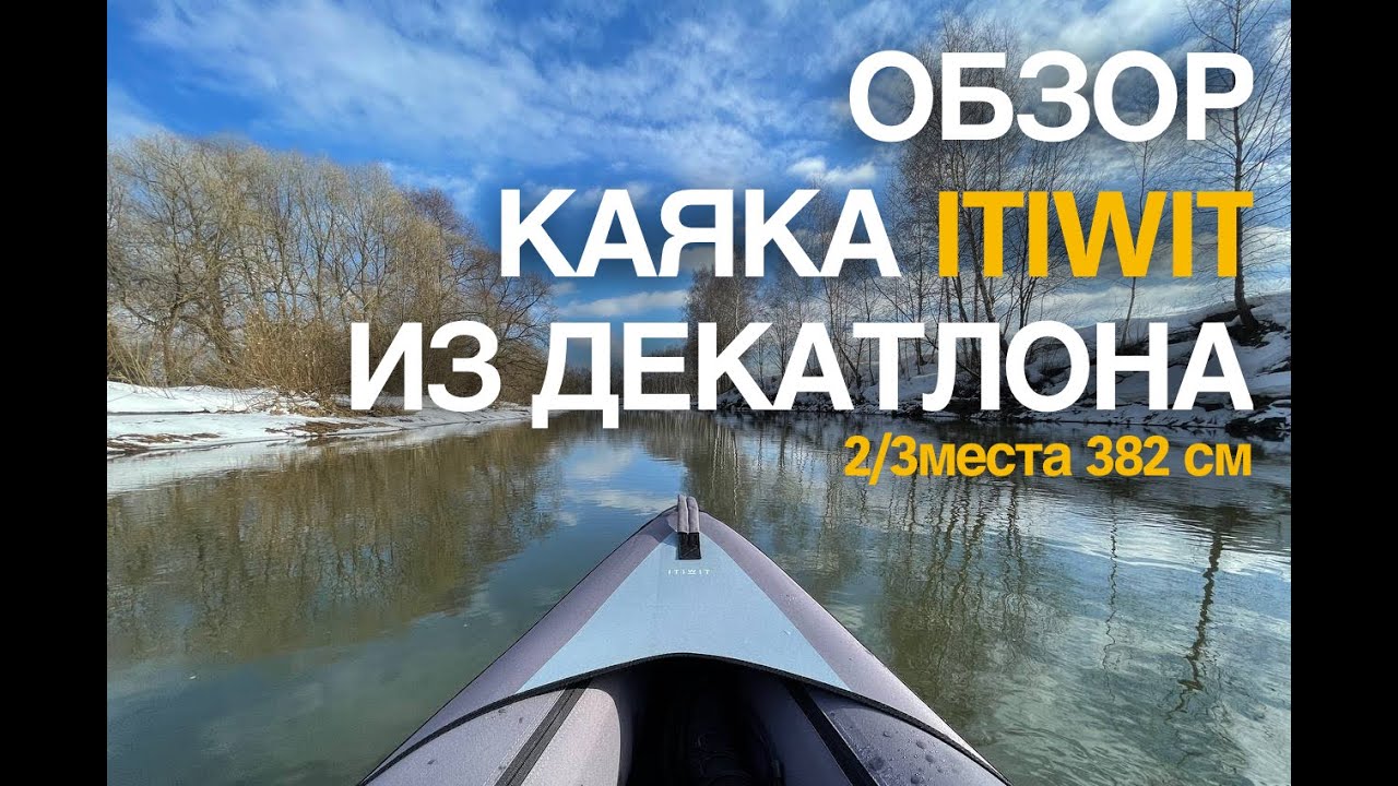 обзор  каяка / лодки из декатлона itiwit