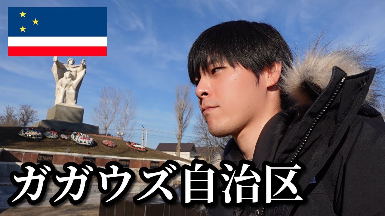 モルドバの少数民族エリア「ガガウズ自治区」に行ってみた
