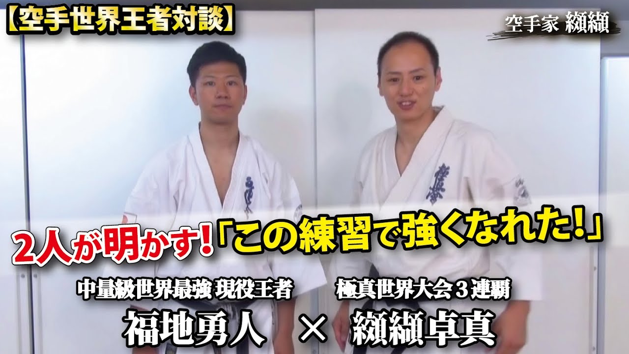 絶対に強くなる練習法を世界王者が明かす「福地勇人×纐纈卓真」対談