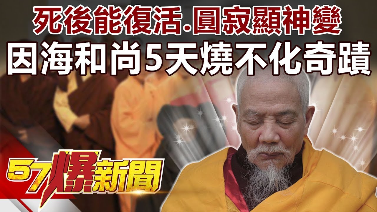 死後能復活、圓寂顯神變 因海和尚5天燒不化奇蹟《57爆新聞》精選篇 網路獨播版