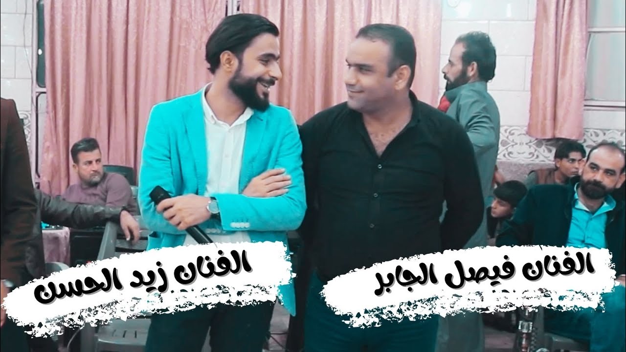 عشيرنا الأولي الجان يحلف بينا اليوم لاقي عفن معلق يحاجينا زيد محمد الحسن و الفنان فيصل الجابر 2022