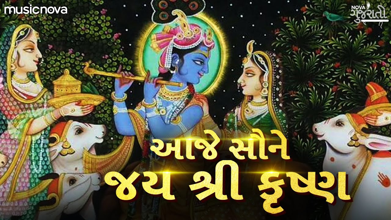 આજે સૌને જય શ્રી કૃષ્ણ Aaje Saune Jai Shree Krishna Kale Vela | Krishna Bhajan | Gujarati Bhajan