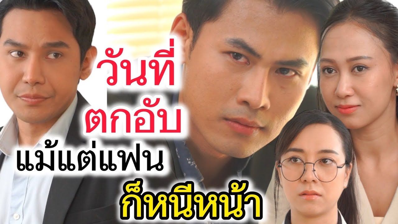 ยามมีเงิน มีคนห้อมล้อม ยามตกอับแม้แต่คนรักก็หนีหน้า - ต้องมนต์ฟิล์ม (ละครสั้น)